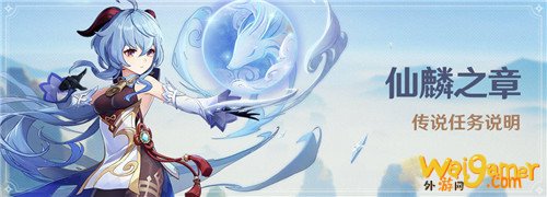 原神仙麟之章传说任务玩法攻略