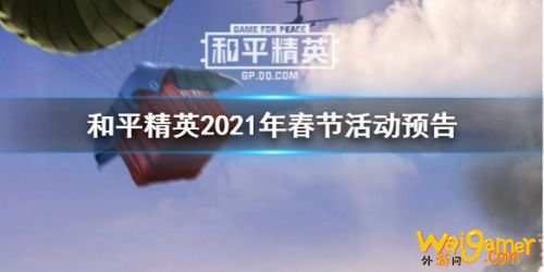 和平精英2021年春节活动介绍