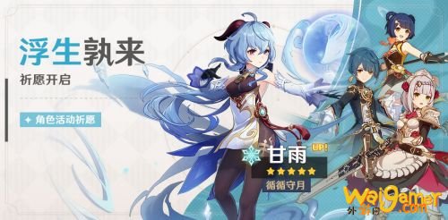 原神1月12日更新内容：甘雨up池浮生孰来&仙麟之章传说任务上线