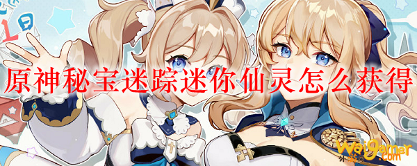 原神秘宝迷踪迷你仙灵怎么获得