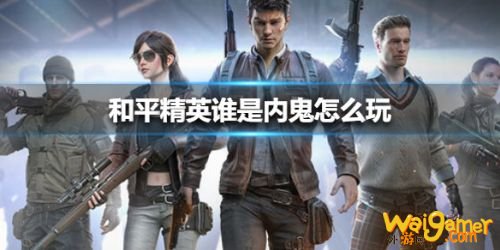 和平精英谁是内鬼模式玩法 谁是内鬼怎么玩