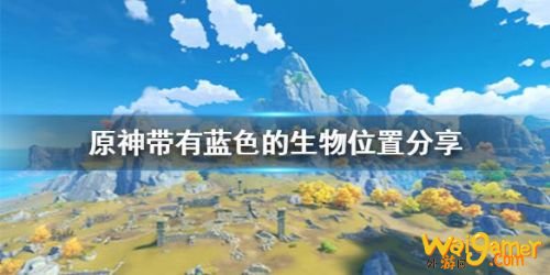 原神蓝色生物一览 福至五彩带有蓝色的生物是什么怎么拍