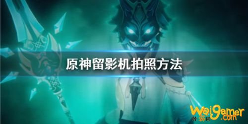 原神留影机拍照方法介绍 留影机怎么拍照？