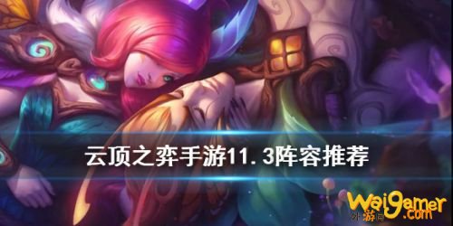 云顶之弈11.3吃鸡阵容大全 云顶之弈11.3最强T0阵容 云顶之弈11.3吃鸡阵容大全 云顶之弈11.3最强T0阵容