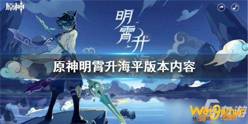 《原神》明霄升海平版本内容是什么 1.3新版本展示页地址介绍