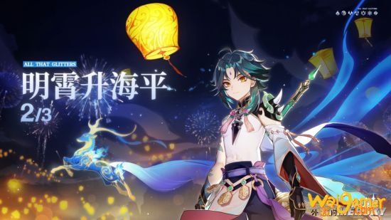 薪火相传美德不灭 《原神》迎来明霄升海平版本