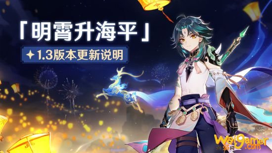 《原神》1.3版本今日上线！更新内容与补偿详情公布
