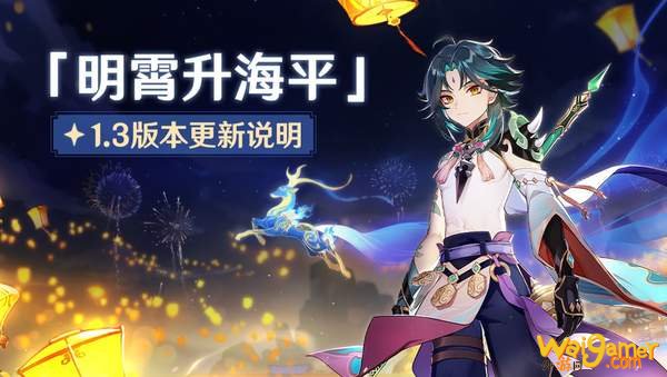 《原神》1.3版本正式上线！全新内容与停服补偿公布