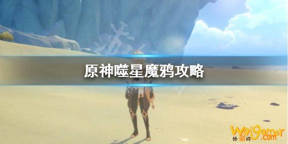 原神噬星魔鸦怎么触发？噬星魔鸦攻略