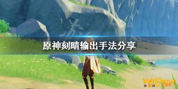 原神刻晴怎么输出?刻晴输出手法分享