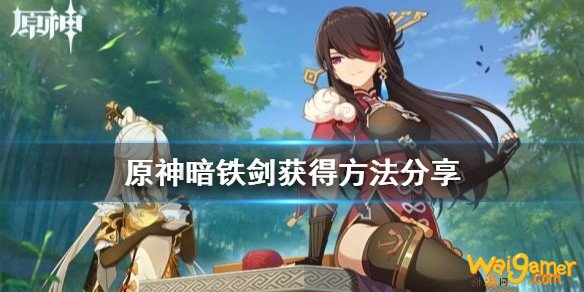 原神最稀有的武器是什么？暗铁剑获得方法分享