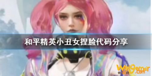 和平精英小丑女捏脸代码一览