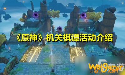《原神》机关棋谭活动玩法介绍