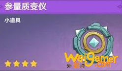 《原神》参量质变仪怎么获得 参量质变仪获得方法