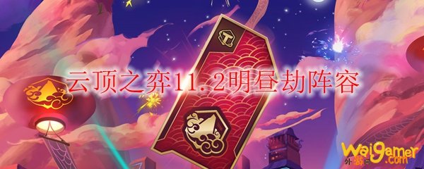 云顶之弈11.2明昼劫阵容