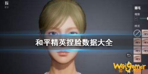 和平精英捏脸脸型代码大全 和平精英最全捏脸数据合集