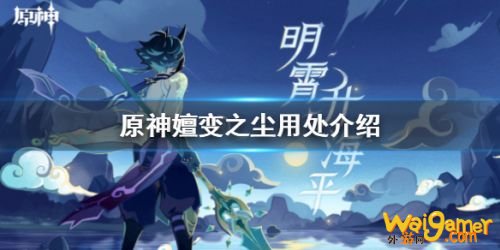 原神嬗变之尘怎么用？嬗变之尘用处和使用方法介绍