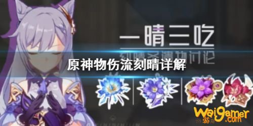 原神物伤流刻晴玩法攻略 刻晴物伤流配装，圣遗物搭配推荐