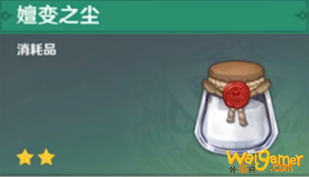 原神手游1.3版本嬗变之尘作用介绍