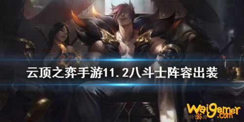 云顶之弈手游八斗士阵容怎么玩？八斗士装备站位出装推荐