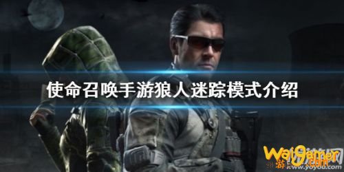 使命召唤手游狼人迷踪玩法攻略