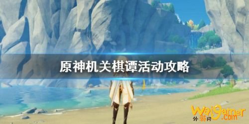 原神机关棋谭活动攻略 原神海灯节关棋谭活动玩法攻略