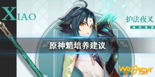 原神手游魈介绍 原神手游魈怎么培养 原神手游魈介绍 原神手游魈怎么培养
