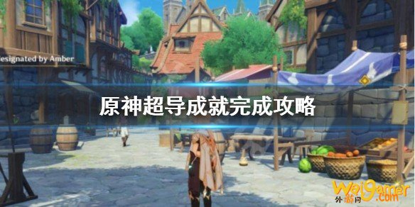 原神超导成就怎么完成？超导成就完成攻略