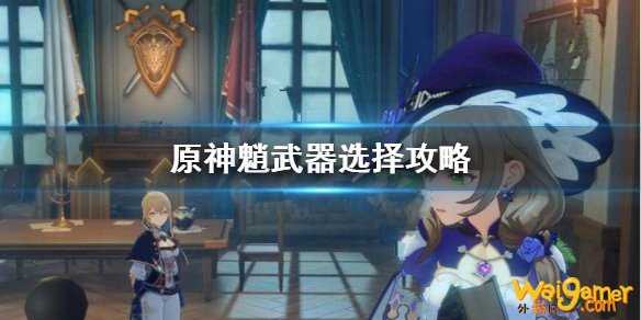 原神魈4星武器怎么选?魈武器选择攻略