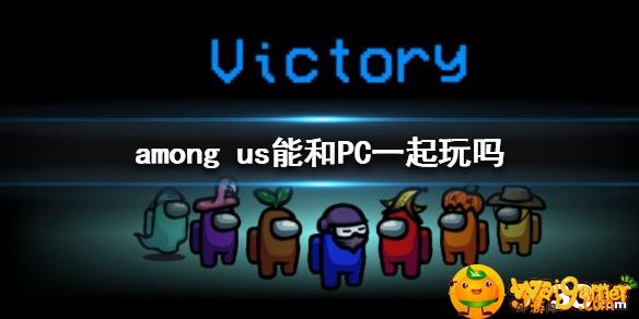 among  us手机和电脑可以联机吗-手机和电脑联机介绍