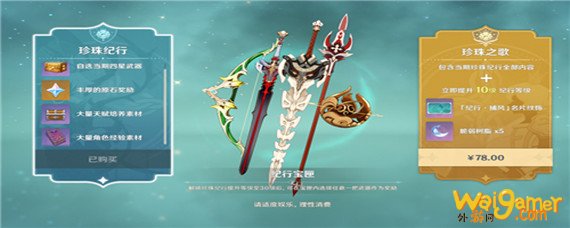 原神68珍珠纪行和128有什么区别-68珍珠纪行和128区别一览_原神攻略APP