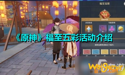 《原神》福至五彩活动怎么玩 福至五彩活动玩法大全