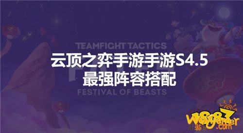 云顶之弈手游S4.5最强阵容搭配
