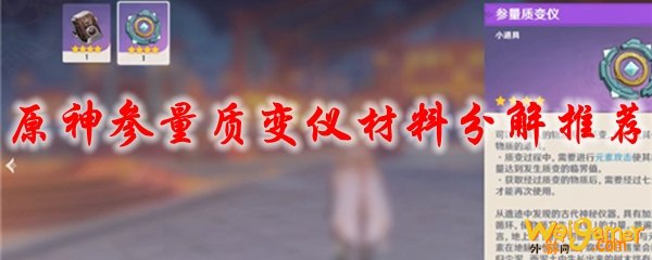 原神参量质变仪材料分解推荐