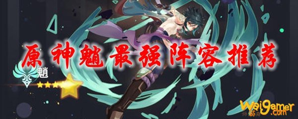原神魈最强阵容推荐