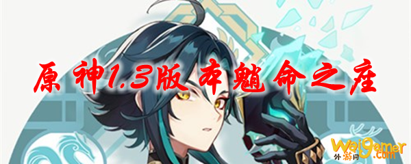 原神1.3版本魈命之座
