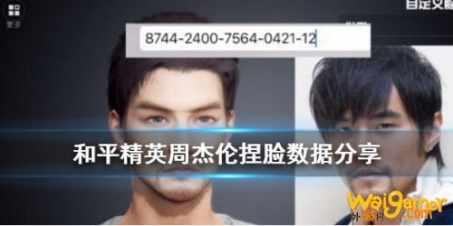 和平精英捏脸数据分享 和平精英周杰伦怎么捏脸？