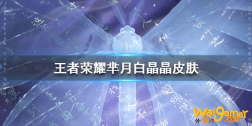王者荣耀芈月白晶晶皮肤介绍 芈月白晶晶皮肤一览