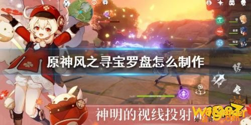 原神风之寻宝罗盘制作攻略 风之寻宝罗盘制作方法
