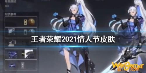 王者荣耀2021年情人节皮肤曝光 王者荣耀情人节皮肤是谁