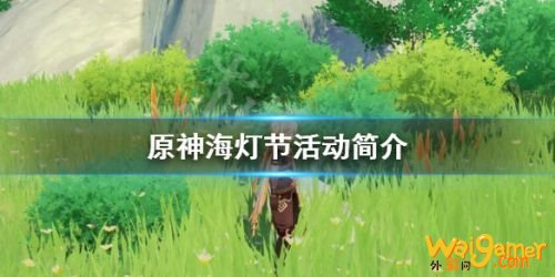 原神海灯节什么时候开始 原神海灯节活动开启时间