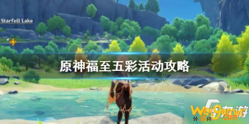 《原神》福至五彩活动怎么玩 福至五彩活动内容分享