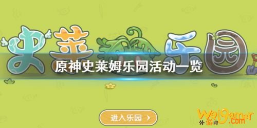 《原神手游》史莱姆乐园活动玩法及奖励 《原神手游》史莱姆乐园活动玩法及奖励