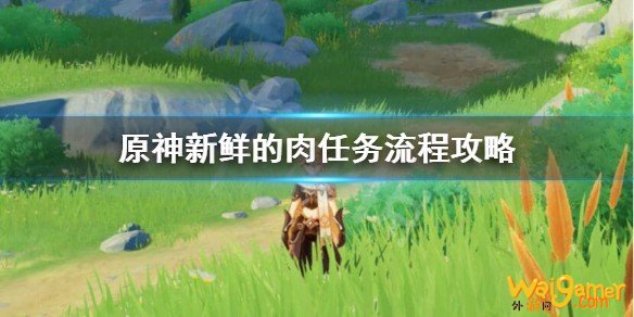 原神新鲜的肉任务怎么触发?新鲜的肉任务流程攻略