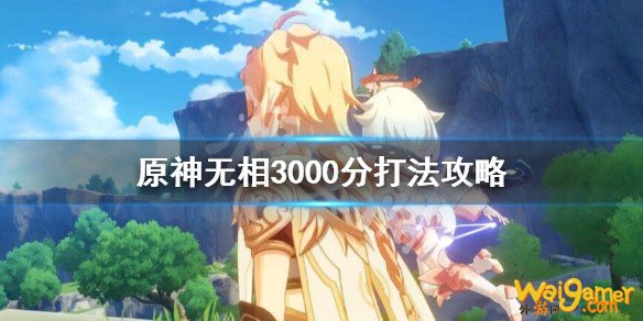 原神无相3000分怎么打？无相3000分打法攻略