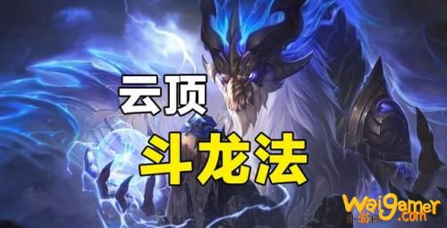云顶之弈S4.5强力阵容推荐！云顶斗龙法！