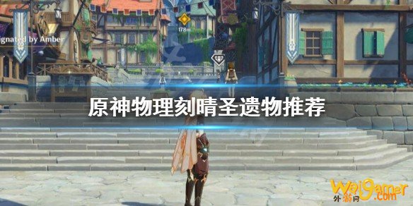 原神物理刻晴带什么圣遗物？物理刻晴圣遗物推荐