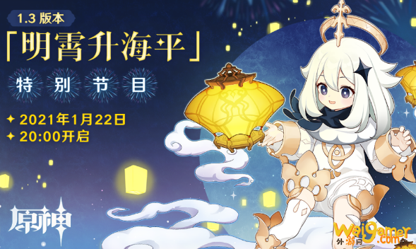 原神1.3版本前瞻直播什么时候 原神1.3前瞻直播在哪看