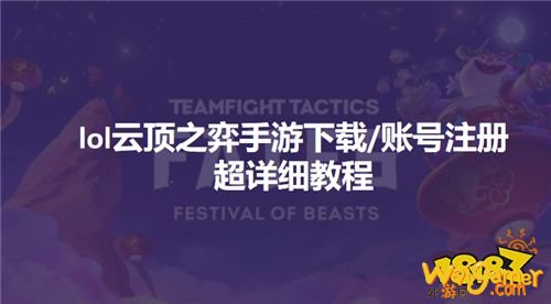 lol云顶之弈手游下载/账号注册超详细教程