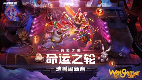 英雄联盟 云顶之弈：命运之轮-瑞兽闹新春 全面到来